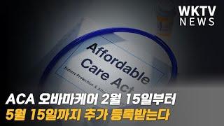 ACA 오바마케어 2월 15일부터 5월 15일까지 추가 등록받는다