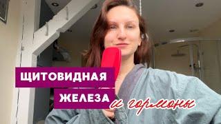 не жизнь без щитовидки | как не болеть |гормональный фон