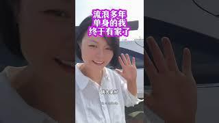 四十多岁的女光棍流浪多年终于有家了，留下你的祝福吧！祝大家身体健康！万事如意！心想事成！阖家欢乐