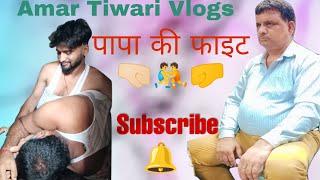 Amar Tiwari Vlogs # Papa  ki fighting #