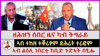 ዘሕዝን ሰበር ዜና ካብ ትግራይ | ኣብ ተከዘ ተቖሪፆም ድሕሪት ተሪፎም | ኣብ ልዕሊ ነበርቲ ከቢድ ጉድኣት በፂሑ | kokob media news