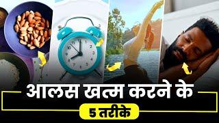 99% लोग नहीं जानते ये 5 तरीके | How to Stop Laziness & Be Active | Motivational Video