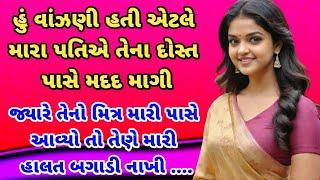 gujarati emotional story | gujarati heart touching story | gujarati motivational story | vartao