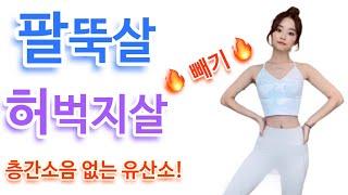 층간소음 없는 유산소 홈트 팔뚝살! 허벅지살! 빼기 예쁜 하체라인 만들기