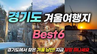 People in Gyeonggi-do only go hereㅣBEST 6 unforgettable winter travel destinations in Gyeonggi-do