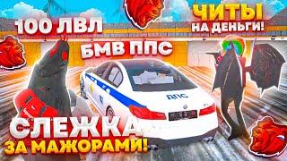 МИЛЛИАРДЕРЫ С 100 УРОВНЯМИ! ЧЕМ ЗАНИМАЮТСЯ МАЖОРЫ НА БЛЕК РАША!? - BLACK RUSSIA