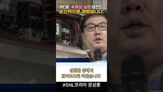 SNL코리아 레전드'PC방실험'재현 #snl코리아리부트시즌6 #문상훈 #최우선 #정이랑 #이진혁