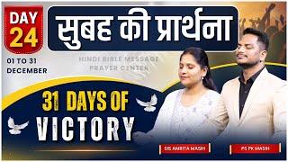 Morning Prayer 31 DAYS OF VICTORY DAY DAY 24 |Pk & Sis Amrita Masih | @HindiBibleMessagePrayerCenter