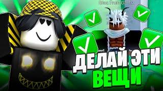  10 ВЕЩЕЙ КОТОРЫЕ ТЕБЕ НУЖНО ДЕЛАТЬ В БЛОКС ФРУТС! Blox Fruits Roblox // Роблокс