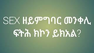 ፆታዊ ርክብ ዘይምግባር መንቀሊ ፍትሕ ክኮን ይክአል