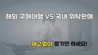 해외구매대행 VS 국내위탁판매 , 스마트스토어 온라인 판매 무엇을 해야할까?