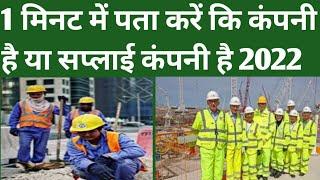 1 मिनट में पता करे की कंपनी है या सप्लाई कंपनी है 2022 | DUBAI COMPANY | SUPPLY COMPANY NAME DUBAI