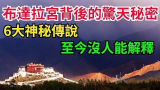 中國西藏布達拉宮背後的驚天秘密！ 6大神秘傳說，流傳了1300多年，至今沒人能解釋【銳歷史】#趣味歷史#古代歷史#歷史故事#歷史人物#歷史冷知識