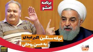 The MShow | تیکه‌ی سنگین اکبر عبدی به حسن روحانی در برنامه زنده امشو با مجید صالحی