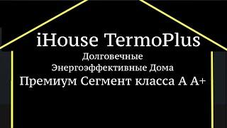 Современные Дома iHouse TermoPlus  Энергоэффективность класса А, А+