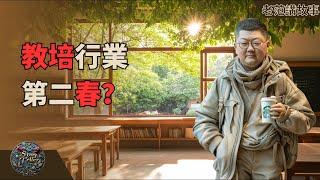 国务院新意见解析：教培行业重生之路。从双减到多元化教育：教培行业如何在政策变化中找到新出路？