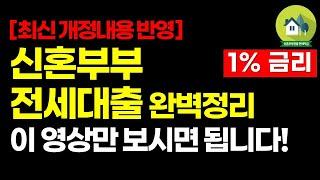 신혼부부 버팀목 전세대출 완벽정리, 최신개정 내용 반영 | 1%대 금리로 전세사실 분 필수시청!