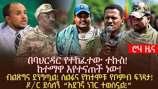 በባህርዳር የተከፈተው ተኩስ! ከተማዋ እየተናጠች ነው!ብልጽግና ደንግጧል! ሰልፉና የከተሞቹ የቦምብ ፍንዳታ!ዶ/ር ደሳለኝ “አደገኛ ነገር ተወስኗል!"