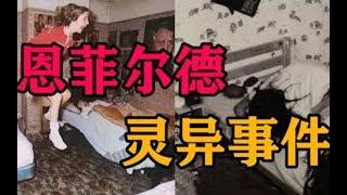 恩菲尔德灵异事件：家中的床会移动，女子被无故抛向空中