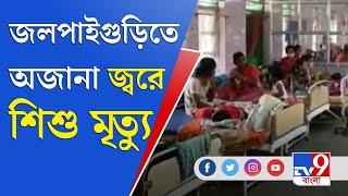 জেলা থেকে বলছি | জলপাইগুড়ির অজানা জ্বর, টনক নড়েনি স্বাস্থ্য কর্তৃপক্ষের | Jalpaiguri | Child Health