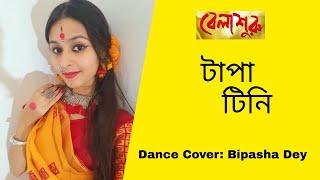 Tapa Tini Cover Dance/Belashuru/Bipasha Dey/Ananda Lahori