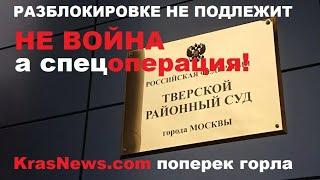 Генпрокуратура: сайт KrasNews.com заблокирован за слово "ВОЙНА"!