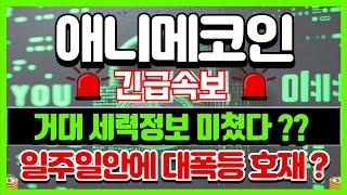 [ 애니메 코인 ]긴급속보지금 하락한뒤 곧 반등구간 ??#애니메 #애니메코인 #애니메코인전망 #애니메코인호재 #애니메코인목표가 #애니메코인분석