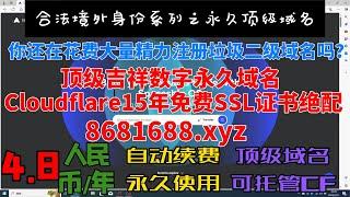 手慢无！永久吉祥数字顶级域名快抢注！例8681688.XYZ,免实名,免备案，0.67usd/年！自动续费，无限续签！能配合甲骨文云VPS和Cloudflare 15年免费ssl证书搭建永不被墙的梯子