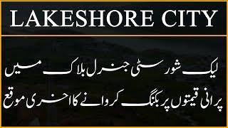 Lakeshore City Old Rates Are BACK – Grab the Opportunity NOW!