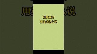 每天学5句地道英语表达 #chineselanguage #搞笑 #تعلم_اللغات #movie #learnchinesewithsubtitles #funny