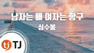 [TJ노래방] 남자는배여자는항구 - 심수봉 / TJ Karaoke