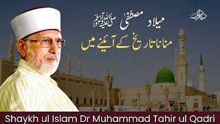 Milad e Mustafa ﷺ Manana Tareekh k Aainy Main _ Shaykh-ul-Islam Dr Muhammad Tahir-ul-Qadri