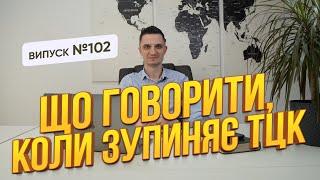 Що потрібно знати і говорити, коли зупиняють ТЦК і хочуть виписати вам повістку