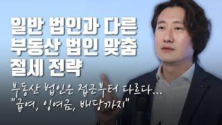 부동산 법인은 접근부터 다르다..."급여, 잉여금, 배당까지" 일반 법인과 다른 부동산 법인 "맞춤" 절세 전략 [모래세무 107화]