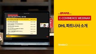 DHL 웨비나 2023 크로스보더 이커머스 시장 전망 - Session 2