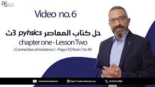 6- حل كتاب المعاصر - Lesson 2 - ( Connection of resistance )  -Page (35) from 1 to 40