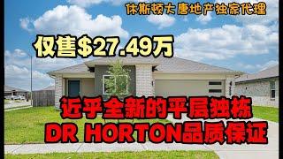 休斯顿房产｜小户型平层独栋，3卧2浴，1,575 Sqft｜仅售$27.49万美金｜房龄短屋况新｜超大后院｜DR HORTON承建｜美国房产｜大唐地产独家代理