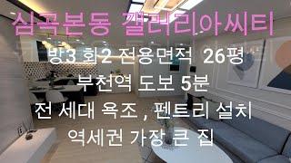 [No.23] 부천역 코앞에 뻥뷰 채광 눈부신 대형 쓰리룸 아파트