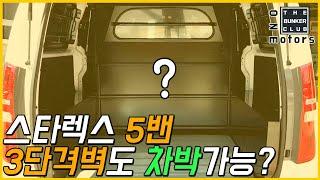 [S-10] 스타렉스 5밴의  3단격벽도 차박이 가능할까?