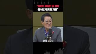 박지원 “3년이나 대통령·영부인 한 자들이... 왜 이렇게 추잡하게 놀까?”