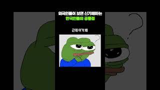 외국인들이 보면 신기해한다는 한국인들의 공통점