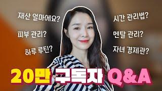 Q&A 재산 얼마 모았어요? 워킹맘 시간관리 피부관리는? 멘탈 무너질 땐?