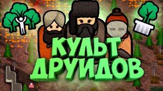 Создал Культ Друидов в Rimworld