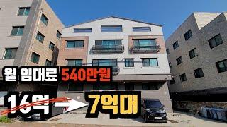 수도권 다가구주택 16억에서 7억대로 폭락, 월세 540만원 가능하고 수익율 8프로대 입니다.