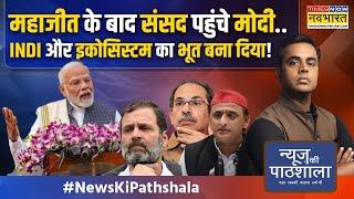 News Ki Pathshala: Modi-Yogi के साथ बंपर हिंदू वोट..Congress को मुसलमानों ने भी छोड़ दिया?