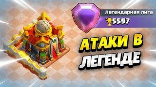  ИДЁМ В ТОП НА ТХ16 В ЛЕГЕНДЕ В КЛЕШ ОФ КЛЕНС | КЛЕО CLASH OF CLANS