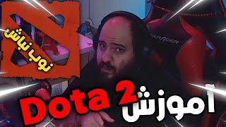 آموزش مبتدی دوتا 2 | Dota 2 Learning