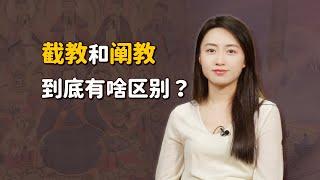 《哪吒2》中的闡教和截教，到底有啥區別？看完你想加入哪一個？【藝述史】