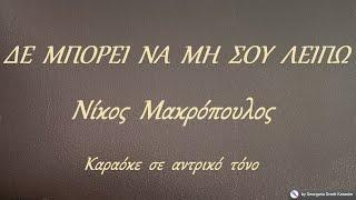 ΔΕ  ΜΠΟΡΕΙ  ΝΑ  ΜΗ  ΣΟΥ  ΛΕΙΠΩ - Νίκος  Μακρόπουλος (ΣΙ) Καραόκε  σε  αντρικό  τόνο