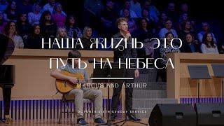 Наша Жизнь это путь на небеса - Песня - Marcus and Arthur